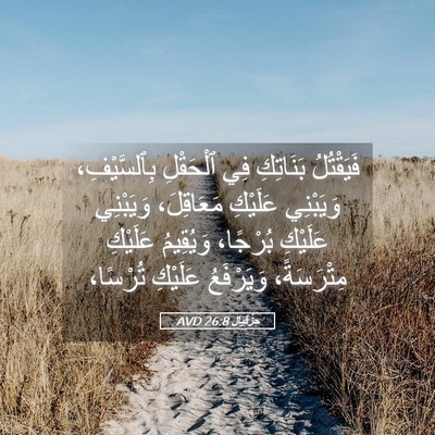 Picture 05 - حِزْقِيَال 26:8 AVD - فَيَقْتُلُ بَنَاتِكِ فِي - Bible Verse Picture
