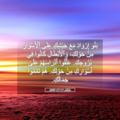 Picture 05 - حِزْقِيَال 27:11 AVD - بَنُو إِرْوَادَ مَعَ - Bible Verse Picture