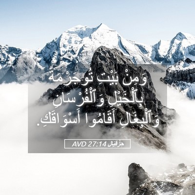 Picture 05 - حِزْقِيَال 27:14 AVD - وَمِنْ بَيْتِ تُوجَرْمَةَ - Bible Verse Picture