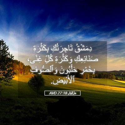 Picture 05 - حِزْقِيَال 27:18 AVD - دِمَشْقُ تَاجِرَتُكِ - Bible Verse Picture