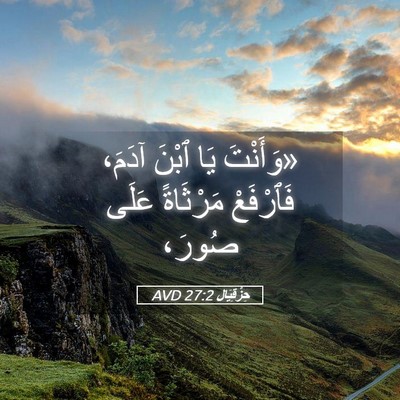 Picture 05 - حِزْقِيَال 27:2 AVD - «وَأَنْتَ يَا ٱبْنَ آدَمَ، - Bible Verse Picture