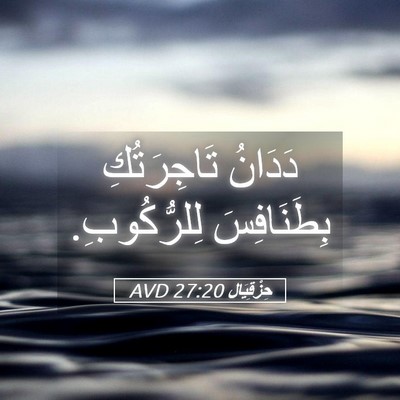 Picture 05 - حِزْقِيَال 27:20 AVD - دَدَانُ تَاجِرَتُكِ - Bible Verse Picture