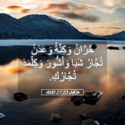 Picture 05 - حِزْقِيَال 27:23 AVD - حُرَّانُ وَكِنَّةُ - Bible Verse Picture