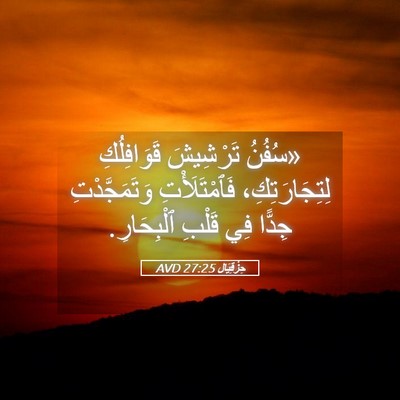Picture 05 - حِزْقِيَال 27:25 AVD - «سُفُنُ تَرْشِيشَ - Bible Verse Picture