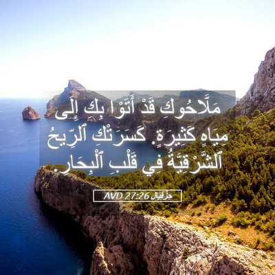 Picture 05 - حِزْقِيَال 27:26 AVD - مَلَّاحُوكِ قَدْ أَتَوْا - Bible Verse Picture