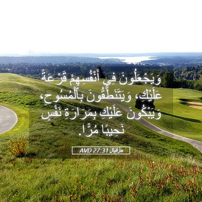 Picture 05 - حِزْقِيَال 27:31 AVD - وَيَجْعَلُونَ فِي - Bible Verse Picture
