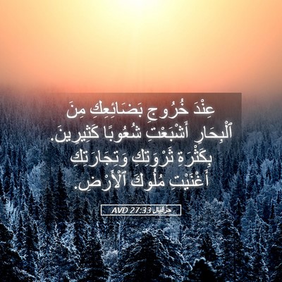 Picture 05 - حِزْقِيَال 27:33 AVD - عِنْدَ خُرُوجِ - Bible Verse Picture