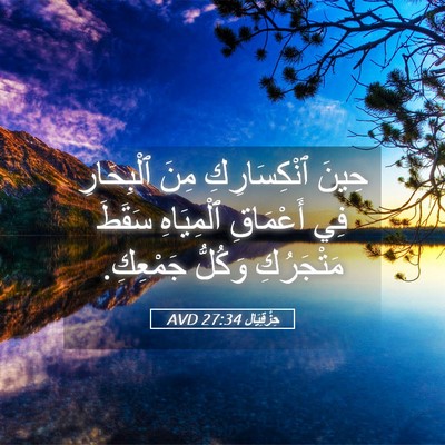 Picture 05 - حِزْقِيَال 27:34 AVD - حِينَ ٱنْكِسَارِكِ مِنَ - Bible Verse Picture