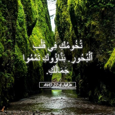 Picture 05 - حِزْقِيَال 27:4 AVD - تُخُومُكِ فِي قَلْبِ - Bible Verse Picture