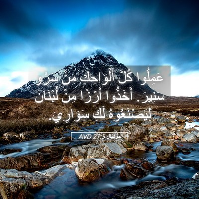 Picture 05 - حِزْقِيَال 27:5 AVD - عَمِلُوا كُلَّ - Bible Verse Picture