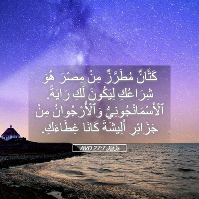 Picture 05 - حِزْقِيَال 27:7 AVD - كَتَّانٌ مُطَرَّزٌ مِنْ - Bible Verse Picture