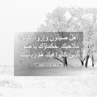 Picture 05 - حِزْقِيَال 27:8 AVD - أَهْلُ صِيدُونَ - Bible Verse Picture