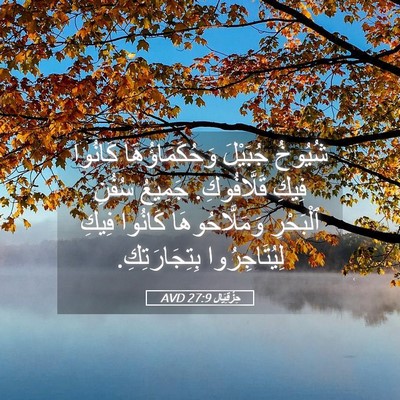 Picture 05 - حِزْقِيَال 27:9 AVD - شُيُوخُ جُبَيْلَ - Bible Verse Picture