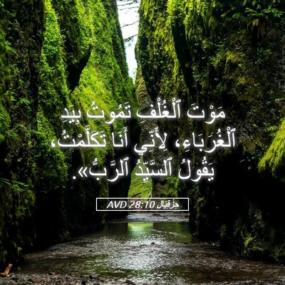 Picture 05 - حِزْقِيَال 28:10 AVD - مَوْتَ ٱلْغُلْفِ تَمُوتُ - Bible Verse Picture
