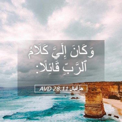 Picture 05 - حِزْقِيَال 28:11 AVD - وَكَانَ إِلَيَّ كَلَامُ - Bible Verse Picture