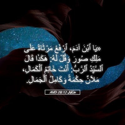 Picture 05 - حِزْقِيَال 28:12 AVD - «يَا ٱبْنَ آدَمَ، ٱرْفَعْ - Bible Verse Picture