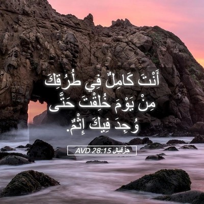 Picture 05 - حِزْقِيَال 28:15 AVD - أَنْتَ كَامِلٌ فِي - Bible Verse Picture