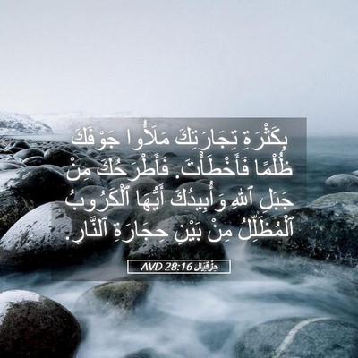 Picture 05 - حِزْقِيَال 28:16 AVD - بِكَثْرَةِ تِجَارَتِكَ - Bible Verse Picture