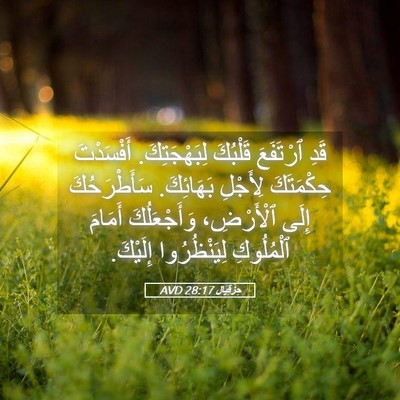 Picture 05 - حِزْقِيَال 28:17 AVD - قَدِ ٱرْتَفَعَ قَلْبُكَ - Bible Verse Picture
