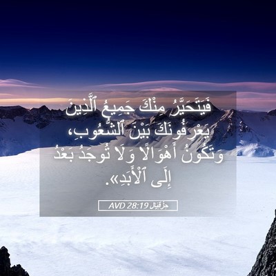Picture 05 - حِزْقِيَال 28:19 AVD - فَيَتَحَيَّرُ مِنْكَ - Bible Verse Picture