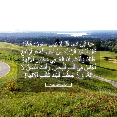 Picture 05 - حِزْقِيَال 28:2 AVD - «يَا ٱبْنَ آدَمَ، قُلْ - Bible Verse Picture