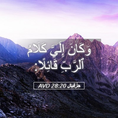 Picture 05 - حِزْقِيَال 28:20 AVD - وَكَانَ إِلَيَّ كَلَامُ - Bible Verse Picture