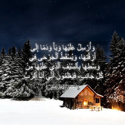 Picture 05 - حِزْقِيَال 28:23 AVD - وَأُرْسِلُ عَلَيْهَا - Bible Verse Picture