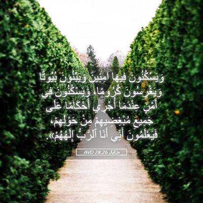 Picture 05 - حِزْقِيَال 28:26 AVD - وَيَسْكُنُونَ فِيهَا - Bible Verse Picture