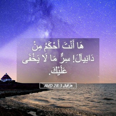 Picture 05 - حِزْقِيَال 28:3 AVD - هَا أَنْتَ أَحْكَمُ مِنْ - Bible Verse Picture
