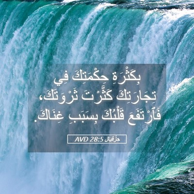 Picture 05 - حِزْقِيَال 28:5 AVD - بِكَثْرَةِ حِكْمَتِكَ فِي - Bible Verse Picture