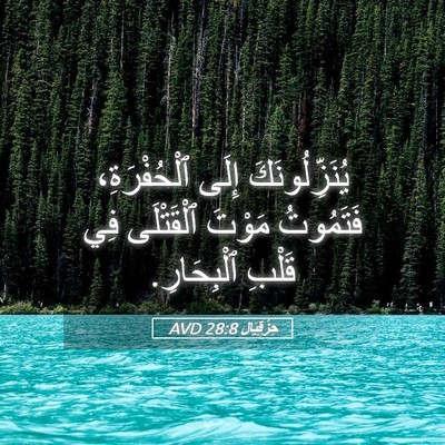 Picture 05 - حِزْقِيَال 28:8 AVD - يُنَزِّلُونَكَ إِلَى - Bible Verse Picture
