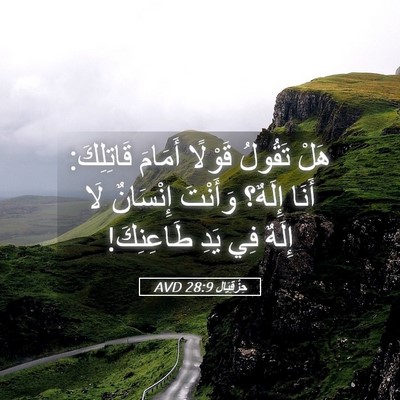 Picture 05 - حِزْقِيَال 28:9 AVD - هَلْ تَقُولُ قَوْلًا - Bible Verse Picture
