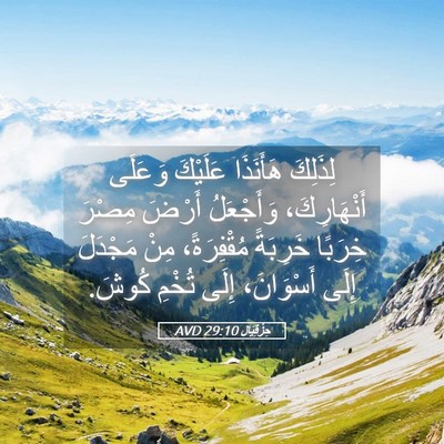 Picture 05 - حِزْقِيَال 29:10 AVD - لِذَلِكَ هَأَنَذَا - Bible Verse Picture