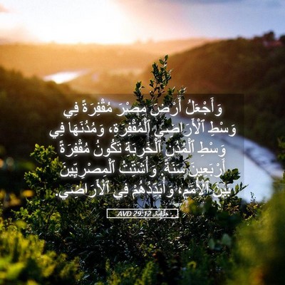 Picture 05 - حِزْقِيَال 29:12 AVD - وَأَجْعَلُ أَرْضَ مِصْرَ - Bible Verse Picture