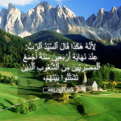 Picture 05 - حِزْقِيَال 29:13 AVD - لِأَنَّهُ هَكَذَا قَالَ - Bible Verse Picture