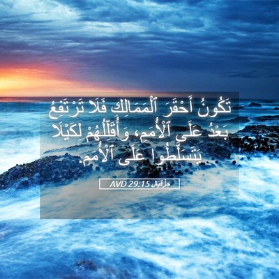 Picture 05 - حِزْقِيَال 29:15 AVD - تَكُونُ أَحْقَرَ - Bible Verse Picture