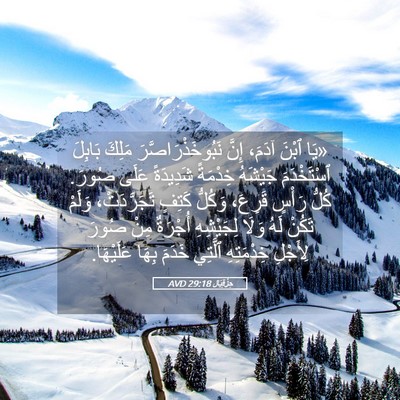 Picture 05 - حِزْقِيَال 29:18 AVD - «يَا ٱبْنَ آدَمَ، إِنَّ - Bible Verse Picture