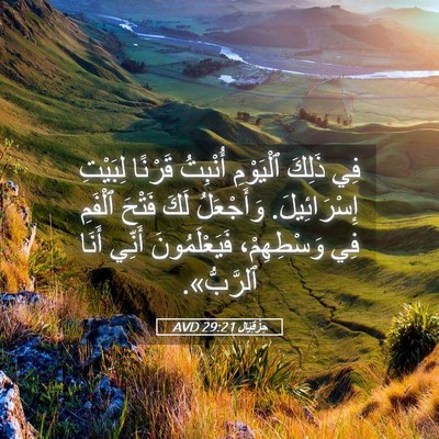 Picture 05 - حِزْقِيَال 29:21 AVD - فِي ذَلِكَ ٱلْيَوْمِ - Bible Verse Picture