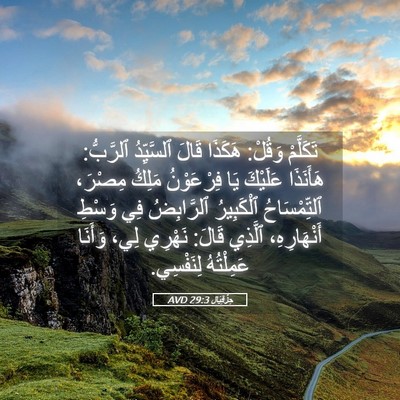 Picture 05 - حِزْقِيَال 29:3 AVD - تَكَلَّمْ وَقُلْ: هَكَذَا - Bible Verse Picture