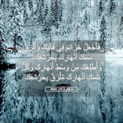 Picture 05 - حِزْقِيَال 29:4 AVD - فَأَجْعَلُ خَزَائِمَ فِي - Bible Verse Picture