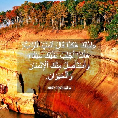 Picture 05 - حِزْقِيَال 29:8 AVD - «لِذَلِكَ هَكَذَا قَالَ - Bible Verse Picture
