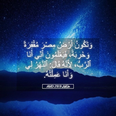 Picture 05 - حِزْقِيَال 29:9 AVD - وَتَكُونُ أَرْضُ مِصْرَ - Bible Verse Picture
