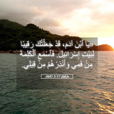 Picture 05 - حِزْقِيَال 3:17 AVD - «يَا ٱبْنَ آدَمَ، قَدْ - Bible Verse Picture