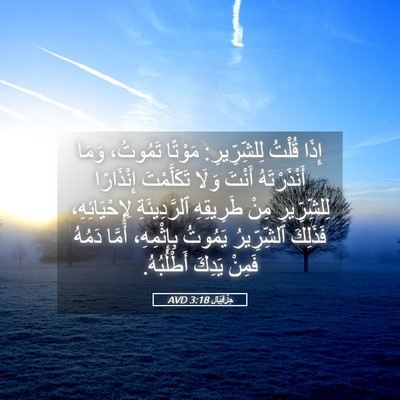 Picture 05 - حِزْقِيَال 3:18 AVD - إِذَا قُلْتُ لِلشِّرِّيرِ: - Bible Verse Picture