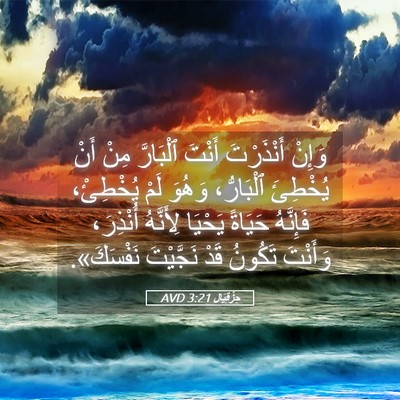 Picture 05 - حِزْقِيَال 3:21 AVD - وَإِنْ أَنْذَرْتَ أَنْتَ - Bible Verse Picture