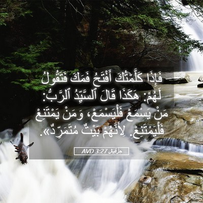 Picture 05 - حِزْقِيَال 3:27 AVD - فَإِذَا كَلَّمْتُكَ - Bible Verse Picture