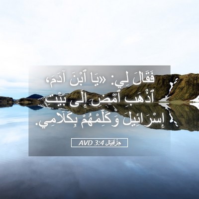 Picture 05 - حِزْقِيَال 3:4 AVD - فَقَالَ لِي: «يَا ٱبْنَ - Bible Verse Picture