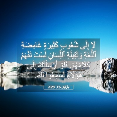 Picture 05 - حِزْقِيَال 3:6 AVD - لَا إِلَى شُعُوبٍ - Bible Verse Picture