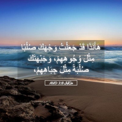 Picture 05 - حِزْقِيَال 3:8 AVD - هَأَنَذَا قَدْ جَعَلْتُ - Bible Verse Picture