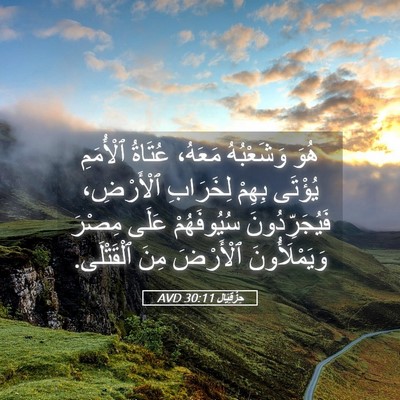 Picture 05 - حِزْقِيَال 30:11 AVD - هُوَ وَشَعْبُهُ مَعَهُ، - Bible Verse Picture